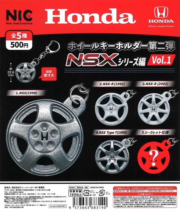 Honda ホイールキーホルダー 第2弾 NSXシリーズ Vol.1 （20個入り